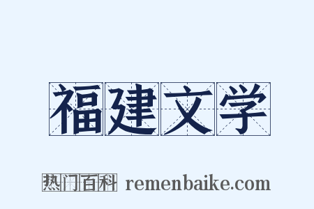 福建文学是什么意思的图片